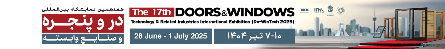 هفدهمین نمایشگاه بین المللی در و پنجره وصنایع وابسته 1404