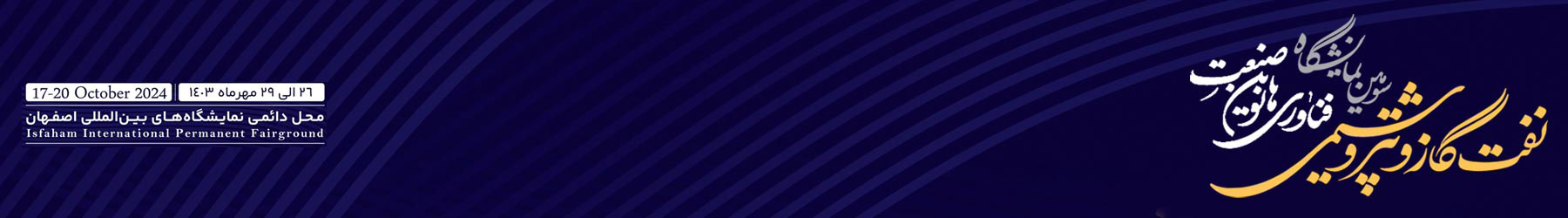 سومین نمایشگاه نفت، گاز و پتروشیمی اصفهان