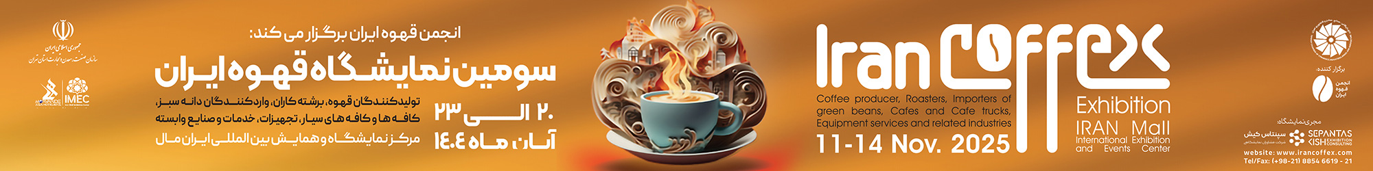 سومین نمایشگاه قهوه ایران
