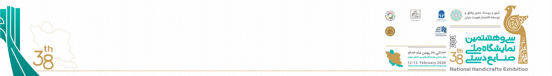 سی و هشتمین نمایشگاه ملی صنایع دستی